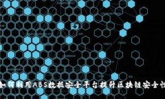 如何利用ABS数据安全平台提升区块链安全性