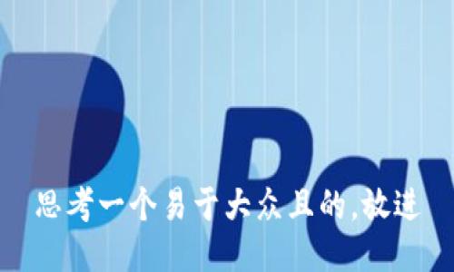思考一个易于大众且的，放进