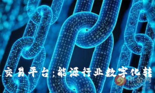 壳牌区块链交易平台：能源行业数字化转型的新机遇