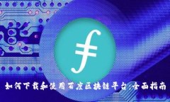 如何下载和使用百度区块链平台：全面指南