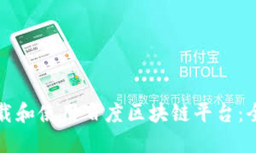 如何下载和使用百度区块链平台：全面指南