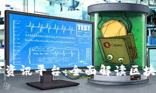 ## 区块链第三方资讯平台：全面解读区块链动态与发展趋势