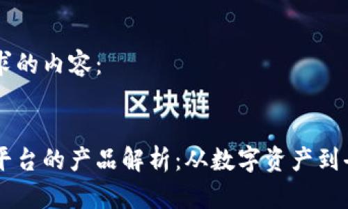 以下是你请求的内容：


区块链创新平台的产品解析：从数字资产到去中心化应用