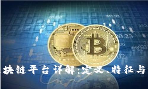 企业级区块链平台详解：定义、特征与应用前景