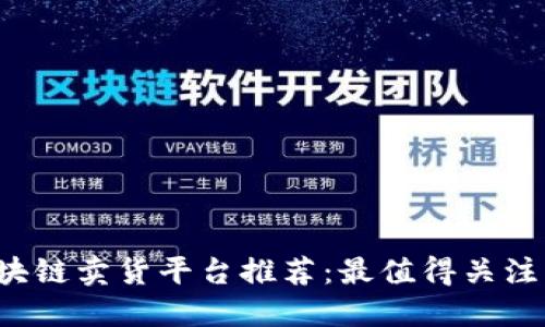 2023年区块链卖货平台推荐：最值得关注的几大平台