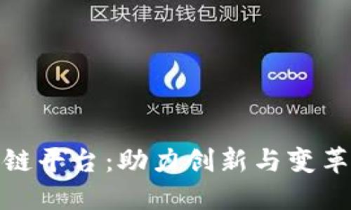 科创区块链平台：助力创新与变革的新时代