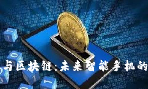 苹果手机与区块链：未来智能手机的变革之路