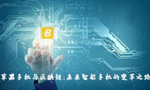 苹果手机与区块链：未来智能手机的变革之路