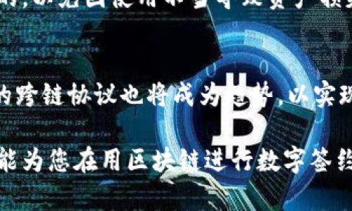   区块链平台签约流程详解：从方案到执行的全流程解析 / 
 guanjianci 区块链，数字签约，流程图，智能合约 /guanjianci 

## 内容主体大纲

1. **引言**
   - 区块链技术的崛起
   - 数字签约的意义
   
2. **区块链签约的基本概念**
   - 什么是区块链？
   - 数字签约的定义与特点
   - 智能合约的作用

3. **区块链签约流程概述**
   - 整体流程图解析
   - 各阶段的重要性

4. **区块链签约的具体流程**
   - 第一步：需求分析与方案制定
     - 参与方的角色和职责
     - 签约需求的快速收集
   - 第二步：技术方案设计
     - 区块链选择与架构设计
     - 数据安全与隐私保护
   - 第三步：合同条款确认
     - 自动化合约代码编写
     - 条款的法律效力审核
   - 第四步：合约部署与测试
     - 部署流程与常见问题
     - 测试的必要性和实施
   - 第五步：签署与执行
     - 参与方的签署方式
     - 签署后的步骤与维护

5. **区块链签约的优势**
   - 安全性
   - 透明性
   - 效率提升
   - 成本控制

6. **面临的挑战与解决方案**
   - 法律与合规问题
   - 技术实施难度
   - 用户接受度

7. **未来展望**
   - 区块链技术的发展趋势
   - 数字签约的前景
   
8. **问答环节**
   - 相关问题的详细解答

---

## 引言
2023年，区块链技术在法律、金融和多个领域的应用逐渐成熟，其中数字签约作为一种新兴的签约方式，受到越来越多企业的青睐。通过区块链进行数字签约，不仅提高了交易的透明度，还有助于降低欺诈风险。在此背景下，了解区块链平台的签约流程变得尤为重要。

## 区块链签约的基本概念
区块链是一种去中心化的数据存储技术，它通过将数据分散存储在多个节点上，来保障信息的安全性和不可篡改性。数字签约则是利用电子方式进行合约的签署，而智能合约则是区块链中的一种程序，可以自动执行合约条款。

## 区块链签约流程概述
签约流程包括多个环节，每个环节都有其特定的任务和要求。在整个流程中，参与者需要进行需求分析、方案设计、合约条款确认、合约部署、签署与执行，确保合作的顺利进行。

## 区块链签约的具体流程
### 第一步：需求分析与方案制定
在签约前，所有参与方需要明确自己的需求，以制定相应的方案。这一步骤不仅关乎合同的经济效益，还涉及技术的选择与配置。

### 第二步：技术方案设计
确定了需求后，技术团队需要设计相应的技术方案，包括选择合适的区块链平台，以确保数据的安全性和有效性。

### 第三步：合同条款确认
合约的具体条款需要被数字化，并转化为智能合约的代码。此过程中，需要对条款的法律效力进行审核，以确保合约的合法性。

### 第四步：合约部署与测试
合约在完成编码后，需要进行部署并进行测试，检查是否存在代码问题。这一环节对于确保合约的顺利执行至关重要。

### 第五步：签署与执行
所有参与方通过数字签名确认合约后，合约即刻生效。签署后的合约将被存储于区块链上，确保无法被篡改。

## 区块链签约的优势
区块链签约的主要优势在于其安全性、透明性、效率以及成本控制。相比于传统方式，区块链的价值在于提高了信任度和减少了中介。

## 面临的挑战与解决方案
尽管区块链签约具有诸多优势，但也面临着法律与合规、技术实施及用户接受度等挑战。对此，必须建立相应的法律框架和技术标准，增强用户信任。

## 未来展望
随着技术的发展，区块链的应用将越来越广泛，数字签约的前景也非常乐观。未来，更多的行业将会应用这种新型签约方式，以提高效率和透明度。

## 问答环节
### 问题1：区块链的基础知识是什么？
了解区块链的运作机制是学习其签约流程的基础。区块链是一个去中心化的数据库，数据以区块的形式进行存储，每个区块通过加密技术与前一个区块相连，形成链条。这种结构确保了数据的安全性和不可更改性。

### 问题2：为何选择区块链作为签约平台？
区块链技术的优势在于其透明性和安全性，相对传统的签约方式，它能显著减少欺诈和争议的可能性。区块链中的智能合约能自动执行合约条款，降低了人工干预的可能性，提升了效率。

### 问题3：数字签约如何保证法律效力？
数字签约必须遵循特定的法律规范。各国的法律对电子签名的有效性有不同的规定，但只要签署过程符合相关法律的要求，数字合约的法律效力便可得到保障。

### 问题4：在合约执行中，如何处理纠纷？
区块链平台的透明性使得合约条款及执行过程可追溯，当发生争议时，可以通过查看区块链记录来确认各方的责任。此外，设立专门的仲裁机制也能有效处理纠纷。

### 问题5：智能合约的开发难度如何？
智能合约的开发需要具备一定的编程知识。虽然市场上已有多种平台为开发者提供支持，但总体而言，由于安全性和逻辑要求较高，开发智能合约仍需谨慎对待。

### 问题6：用户在使用区块链平台时应注意什么？
用户在使用区块链平台时，应确保自己的数字钱包和私钥的安全。此外，了解平台的合规性和功能特点也是必不可少的，以免因使用不当导致资产损失。

### 问题7：未来区块链签约的趋势是什么？
未来，随着技术的不断演进和政策的完善，区块链签约将会向更加智能化、自动化的方向发展。不仅如此，多个行业间的跨链协议也将成为趋势，以实现更广泛的互动与合作。

通过以上全面的探讨，读者应该对区块链平台的签约流程、优势和面临的挑战有更深入的理解。希望这一系列的信息能为您在用区块链进行数字签约时提供帮助。