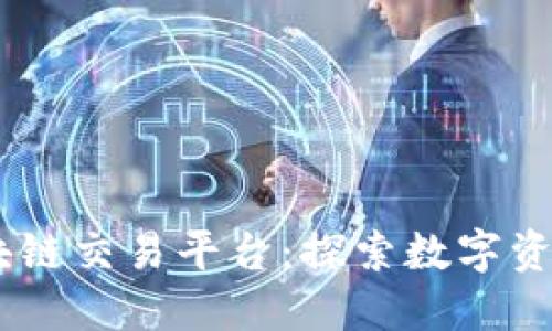  WEST区块链交易平台：探索数字资产新时代 