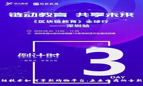 区块链技术如何革新购物平台：未来电商的全新面貌