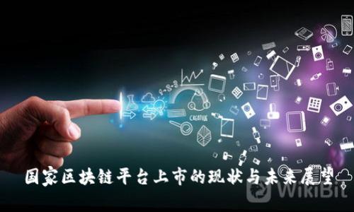 国家区块链平台上市的现状与未来展望