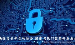 区块链与云平台的融合：颠覆传统IT架构的未来方
