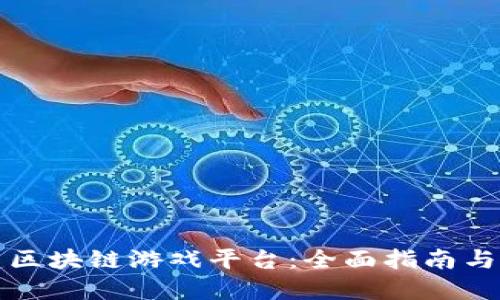 如何搭建区块链游戏平台：全面指南与最佳实践