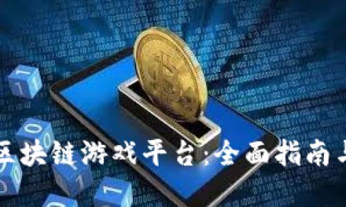 如何搭建区块链游戏平台：全面指南与最佳实践