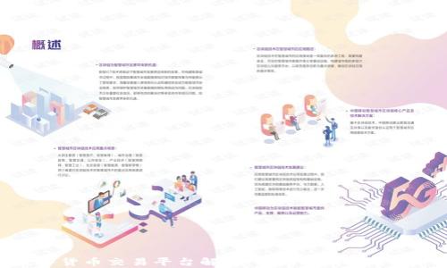
区块链数字货币交易平台解析：如何选择最合适的交易所
