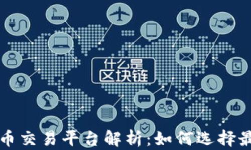 
区块链数字货币交易平台解析：如何选择最合适的交易所
