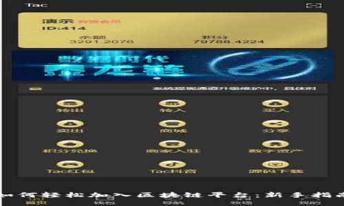 如何轻松加入区块链平台：新手指南