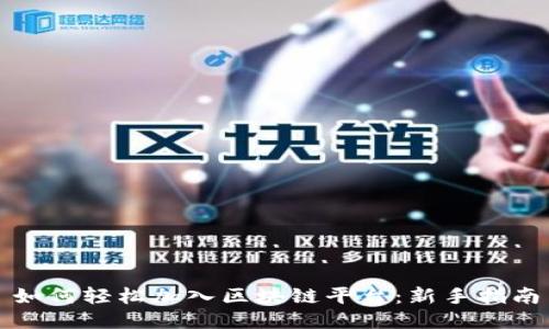 如何轻松加入区块链平台：新手指南