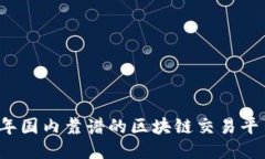 2023年国内靠谱的区块链交易平台推荐