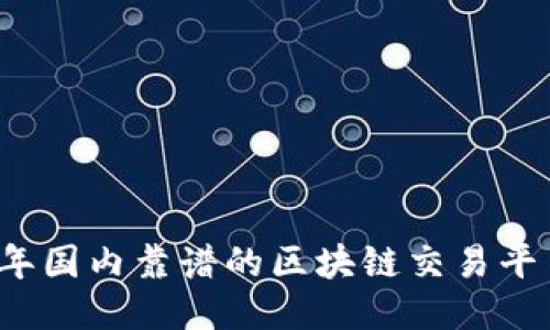 2023年国内靠谱的区块链交易平台推荐