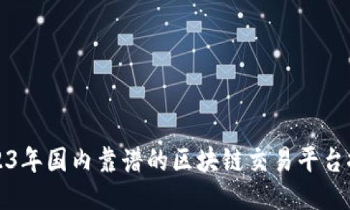 2023年国内靠谱的区块链交易平台推荐