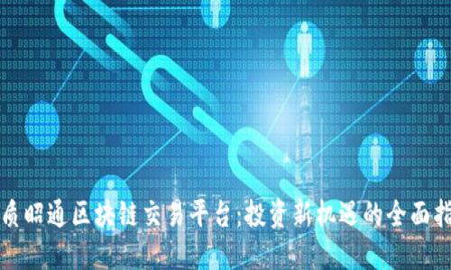 优质昭通区块链交易平台：投资新机遇的全面指南