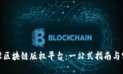 如何开设区块链版权平台：一站式指南与实用建
