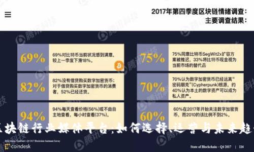 区块链行业媒体平台：如何选择、运营与未来趋势