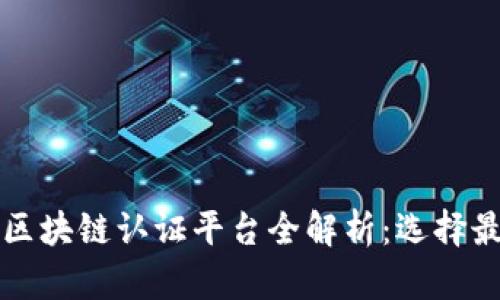 国内区块链认证平台全解析：选择最优解