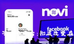 基于区块链的电子商务平台：彻底改变在线购物