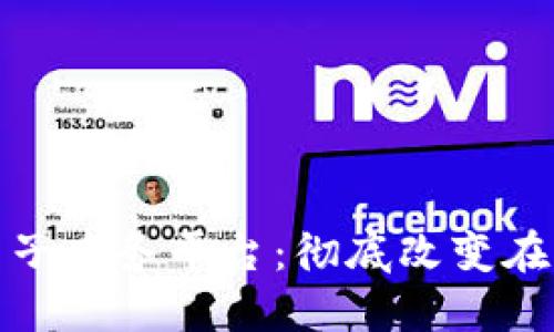基于区块链的电子商务平台：彻底改变在线购物的新趋势