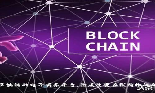 基于区块链的电子商务平台：彻底改变在线购物的新趋势