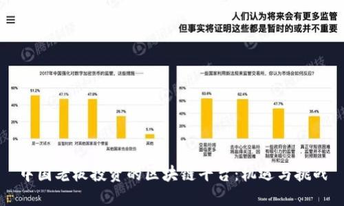 中国老板投资的区块链平台：机遇与挑战