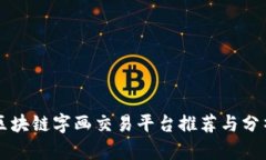 区块链字画交易平台推荐与分析