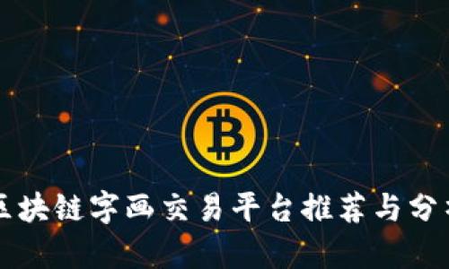 区块链字画交易平台推荐与分析