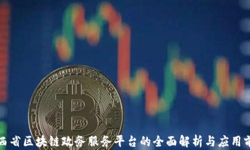 
江西省区块链政务服务平台的全面解析与应用前景