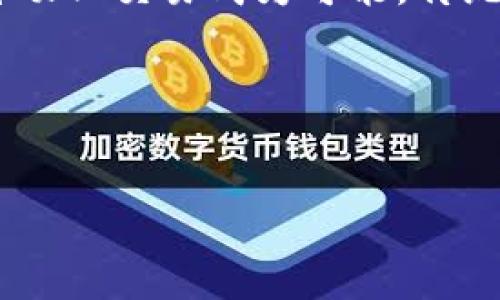 baioti区块链信息化管理平台：颠覆传统管理模式的利器/baioti
区块链, 信息化管理, 平台, 数字化转型/guanjianci

# 内容主体大纲

1. 引言
   - 区块链技术的背景和发展
   - 信息化管理的现状与挑战
   - 区块链与信息化管理的结合

2. 区块链信息化管理平台的定义
   - 平台的构成
   - 功能特点
   - 适用范围

3. 区块链在信息化管理中的应用实例
   - 各行业应用案例分析
   - 成功案例分享

4. 区块链信息化管理平台的优势
   - 数据安全性
   - 透明性与可追溯性
   - 降低成本与提高效率

5. 如何建设一个区块链信息化管理平台
   - 技术架构
   - 实施步骤
   - 风险管理

6. 未来发展趋势
   - 技术演进
   - 可能面临的挑战
   - 商业模式创新

7. 结论
   - 回顾区块链信息化管理平台的重要性
   - 对未来的展望

---

## 1. 引言


区块链技术自其诞生以来，便以其独特的去中心化和不可篡改特性引起了全球的关注。随着信息化管理需求的日益增加，传统管理模式面临着巨大的挑战，如数据安全、信息透明和效率低下等问题。区块链技术的引入，提供了一个全新的解决方案，它能够有效提升信息化管理的透明度和安全性。



在这一部分，我们将探讨区块链技术的背景和发展、当前信息化管理的趋势与挑战，以及区块链与信息化管理的结合点。


## 2. 区块链信息化管理平台的定义


区块链信息化管理平台是将区块链技术与信息化管理结合的工具，它通过区块链将管理流程中的数据进行加密、存储和共享，从而实现信息的安全管理、透明化和高效处理。



在这一部分，我们将详细介绍区块链信息化管理平台的构成、功能特点以及其适用的范围。


## 3. 区块链在信息化管理中的应用实例


各行各业都在积极探索区块链技术的应用，许多企业已经成功地将其用于信息化管理。例如，金融服务业通过区块链实现即时的交易结算，供应链管理借助区块链确保每一个环节的透明和可追溯性。



这一部分将分享具体的应用实例与成功案例，为读者提供实用参考。


## 4. 区块链信息化管理平台的优势


与传统的信息管理系统相比，区块链信息化管理平台在数据的安全性、透明度和处理效率等方面具备明显的优势。通过去中心化的特性，数据的篡改风险大大降低，而透明化的管理流程则提高了信任度。



这一部分将深入分析区块链信息化管理平台的优势。


## 5. 如何建设一个区块链信息化管理平台


建设一个区块链信息化管理平台需要有清晰的技术架构、实施步骤，以及有效的风险管理策略。关键在于理解区块链的核心技术，并能合理整合到现有的信息管理流程中。



在这一部分，我们将详细介绍建设一个区块链信息化管理平台的步骤与方法。


## 6. 未来发展趋势


未来，随着技术的不断演进，区块链信息化管理平台将面临更加复杂的挑战与机遇。我们将在这一部分探讨技术的未来走向、商业模式的创新及可能遇到的困境。


## 7. 结论


综上所述，区块链信息化管理平台将是未来数字化转型的重要组成部分。它不仅为企业提供了安全、透明的信息管理方式，也为整个社会的信息化进程奠定了基础。


---

### 相关问题

#### 1. 区块链技术的核心特点是什么？


区块链技术以其去中心化、透明性和安全性三大核心特点而著称。去中心化使得数据不再集中在单一节点上，每个参与方都可以在网络中担任节点，从而避免了一方的控制与篡改。透明性体现在交易数据对所有参与者公开的同时，多方共享数据，确保信息的真实可靠。而安全性则通过加密算法和分布式账本的方式，防止数据被恶意操作或篡改，确保信息的完整性和不可篡改性。


#### 2. 区块链信息化管理平台如何提升管理效率？


区块链信息化管理平台通过消除中介环节、简化流程、加快数据交换速度等方式提升管理效率。由于区块链的去中心化特性，各参与方可以直接对接，避免繁琐的中介程序。同时，信息的实时共享和自动化合约可以大幅缩短管理时间，降低因信息延迟而导致的决策失误，提高整体管理效率。


#### 3. 建设区块链信息化管理平台面临哪些挑战？


在建设区块链信息化管理平台的过程中，会面临诸多挑战。其中包括技术复杂性、法规合规问题、用户接受度及成本等。技术复杂性使得企业必须对区块链有深入理解，人才的稀缺也成为制约因素。此外，隐私保护和数据合规性在构建过程中也需全面考虑，以符合各国相关法律法规。


#### 4. 不同行业如何应用区块链技术？


各行各业纷纷开始探索区块链技术的应用。从金融业的交易清算、保险业的风险管理，到制造业的供应链追溯，区块链均展现出巨大的潜力。金融业利用智能合约实现自动化交易，保险业通过区块链减少欺诈行为，制造业则通过供应链的透明化提升产品追溯能力。


#### 5. 如何评估区块链信息化管理平台的收益？


评估区块链信息化管理平台的收益需要从多个维度考虑，包括成本节约、安全风险降低、管理效率提升和客户满意度等。可以通过量化提高的工作效率、减少的运营成本、改进的服务质量等指标，结合企业自身的具体情况，制定合理的评估模型。


#### 6. 未来区块链技术的发展趋势是什么？


未来，区块链技术将进一步朝着更高的可扩展性、互操作性和用户友好性发展。同时，随着技术的逐渐成熟，更多的行业也将被它所改造，区块链应用场景将变得更加丰富。各国政府也开始关注区块链的监管，未来规范化的发展必将成为大势所趋。


#### 7. 区块链技术如何改变传统企业的商业模式？


区块链技术通过去中心化、信息透明和智能合约等特性，改变了传统企业的商业模式。例如，通过减少中间商，降低交易成本，同时提高交易的信任度。此外，智能合约的出现使得自动化交易成为可能，传统的合同执行方式被更为高效的模式所取代，从而反转了许多传统商业的运作方式。


---

以上各部分内容可以进一步扩展，以满足3600字以上的字数要求。