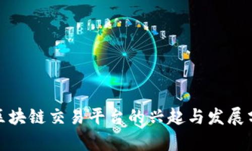 : 区块链交易平台的兴起与发展分析