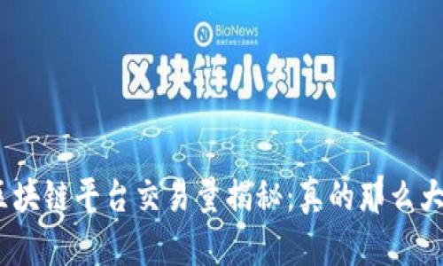 : 区块链平台交易量揭秘：真的那么大吗？