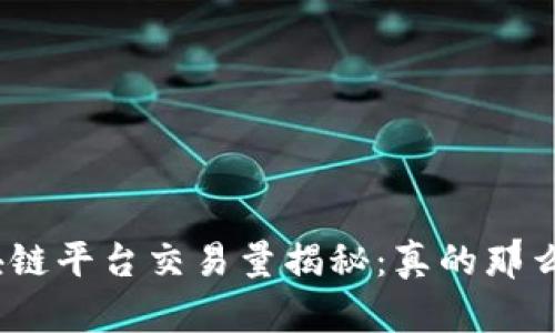 : 区块链平台交易量揭秘：真的那么大吗？