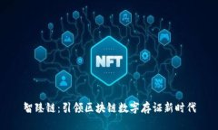 智臻链：引领区块链数字存证新时代