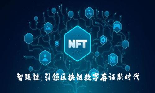 智臻链：引领区块链数字存证新时代