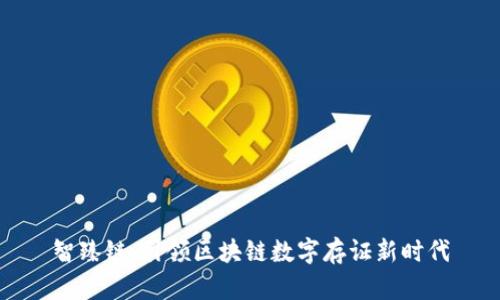 智臻链：引领区块链数字存证新时代