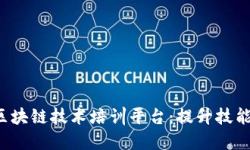 全面了解区块链技术培训平台：提升技能，抓住机会
