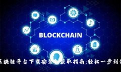区块链平台下载安装包获取指南：轻松一步到位