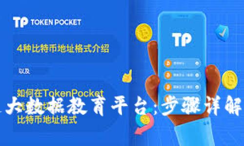 如何登录区块链大数据教育平台：步骤详解与常见问题解答