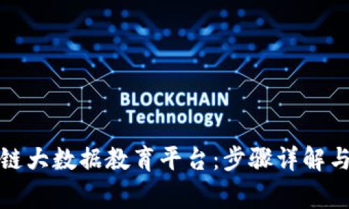 如何登录区块链大数据教育平台：步骤详解与常见问题解答