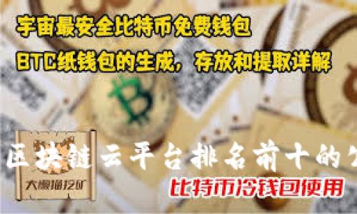 2023年区块链云平台排名前十的公司解析