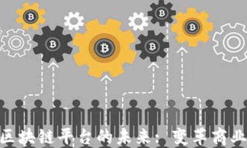 
探索印尼IBM区块链平台的未来: 变革商业与金融的力量